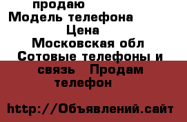 продаю iPhone 4s  › Модель телефона ­ iPhone 4 s › Цена ­ 7 000 - Московская обл. Сотовые телефоны и связь » Продам телефон   